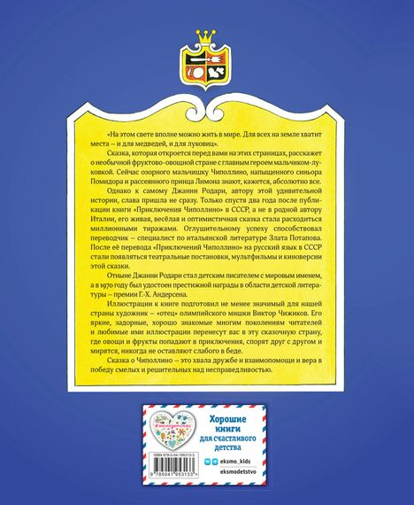 Приключения Чиполлино