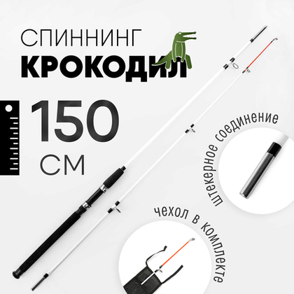 Спиннинг Крокодил (150см)