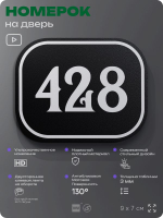 Номерок на дверь квартиры 428, для кабинета, офиса, шильдик 9 х 7 см, черный, Айдентика Технолоджи