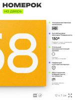 Номер на дверь 658, табличка на дверь для офиса, квартиры, кабинета, аудитории, склада, желтая 120х70 мм, Айдентика Технолоджи