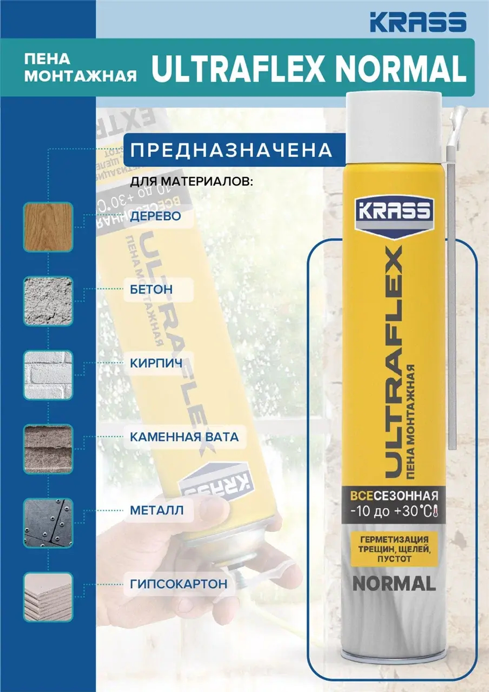 KRASS ULTRAFLEX Пена монтажная бытовая всесезонная NORMAL 450мл (LAKRA)