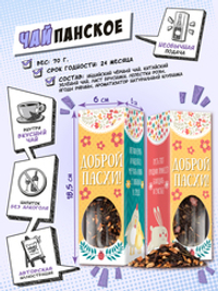 Чайпанское, ДОБРОЙ ПАСХИ, чай, 70 гр., TM Chokocat
