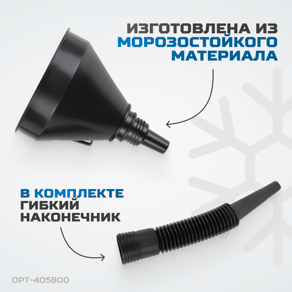 OPT-405800 Воронка пластиковая 2 в 1