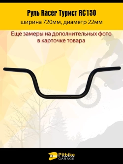 P-(габариты)t Bt0 Руль для мотоцикла Racer Турист RC150 L720mm (черный)