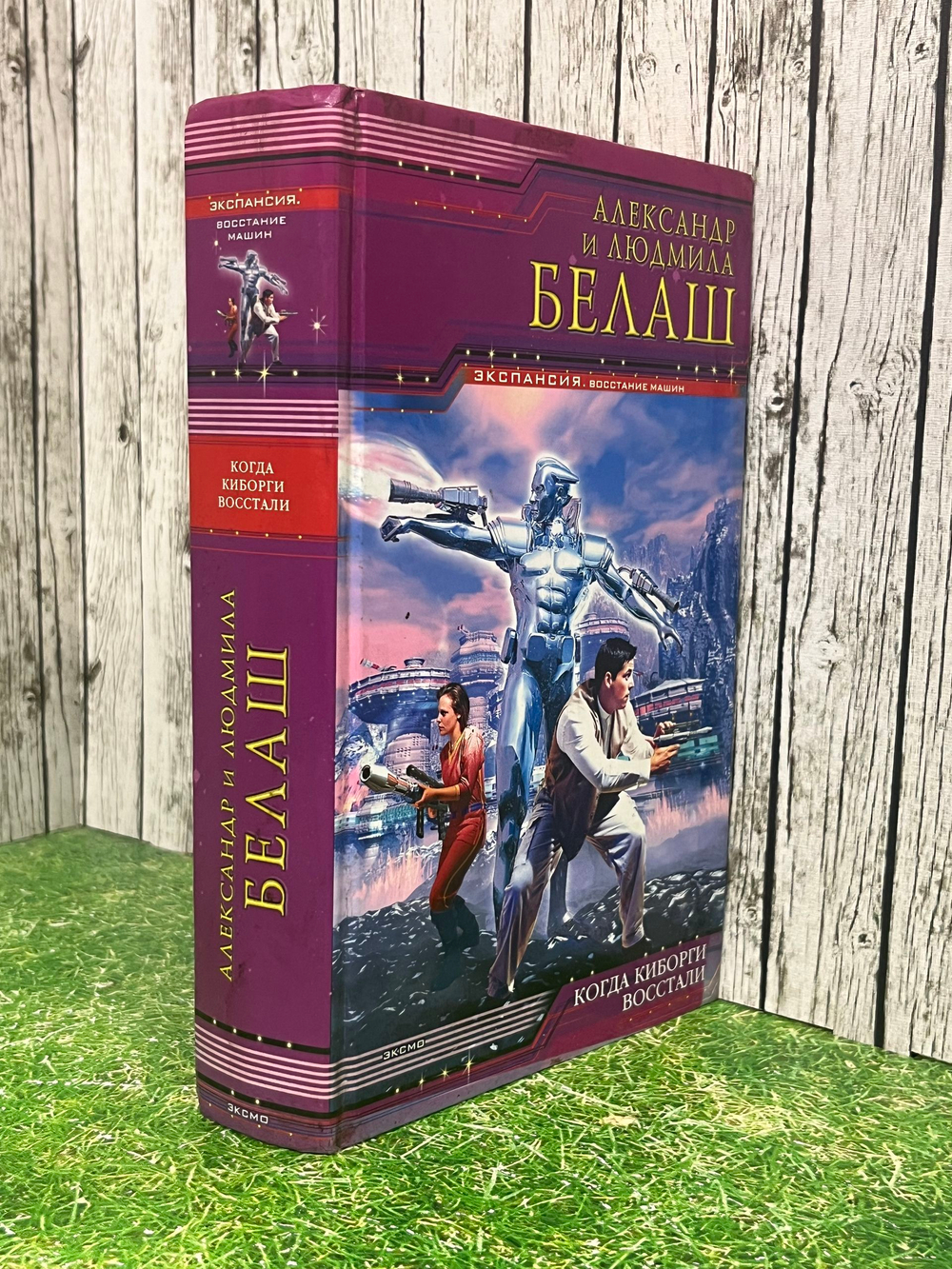 книга " Когда киборги восстали "
