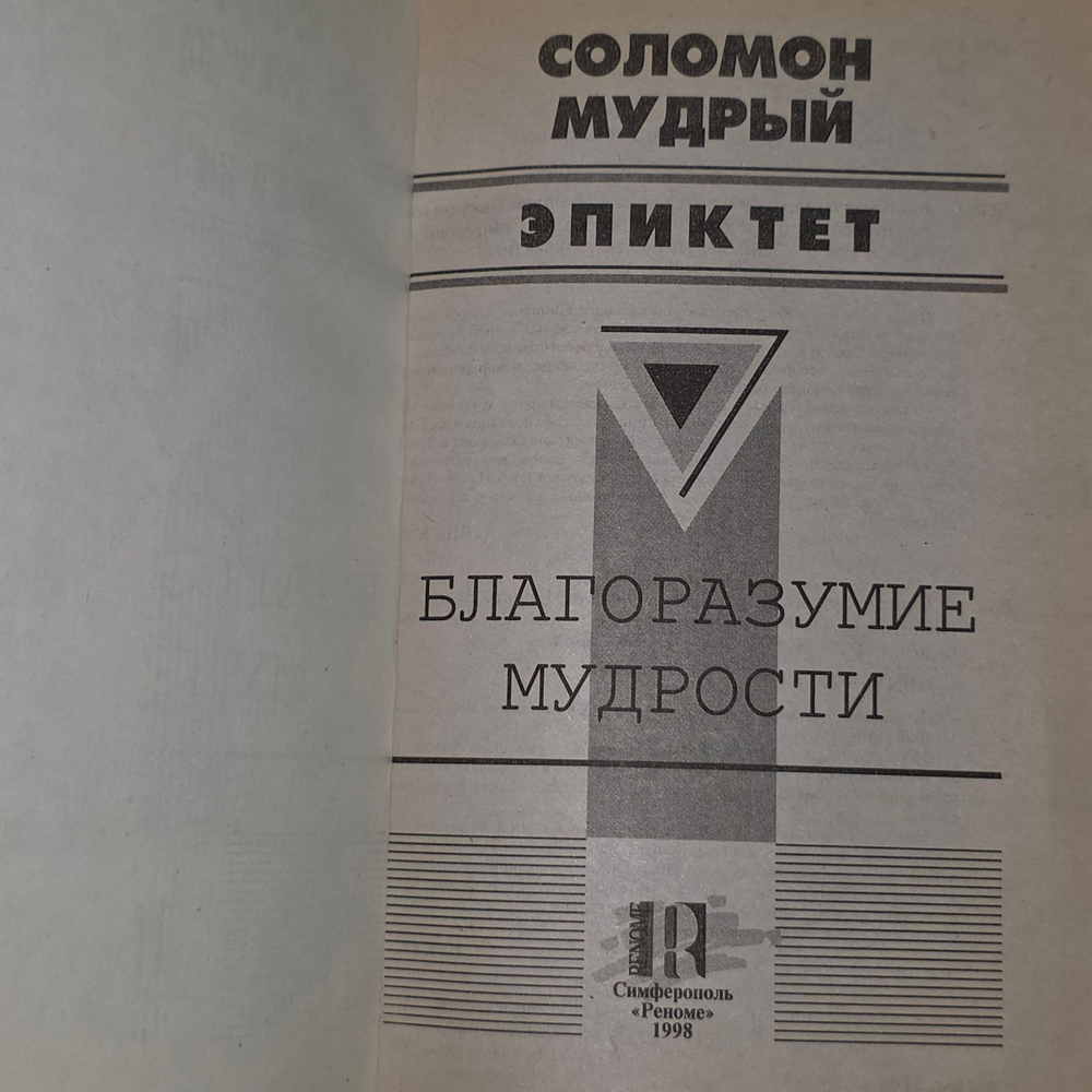 Книга "Соломон Мудрый/Эпиктет/Благоразумие мудрости"
