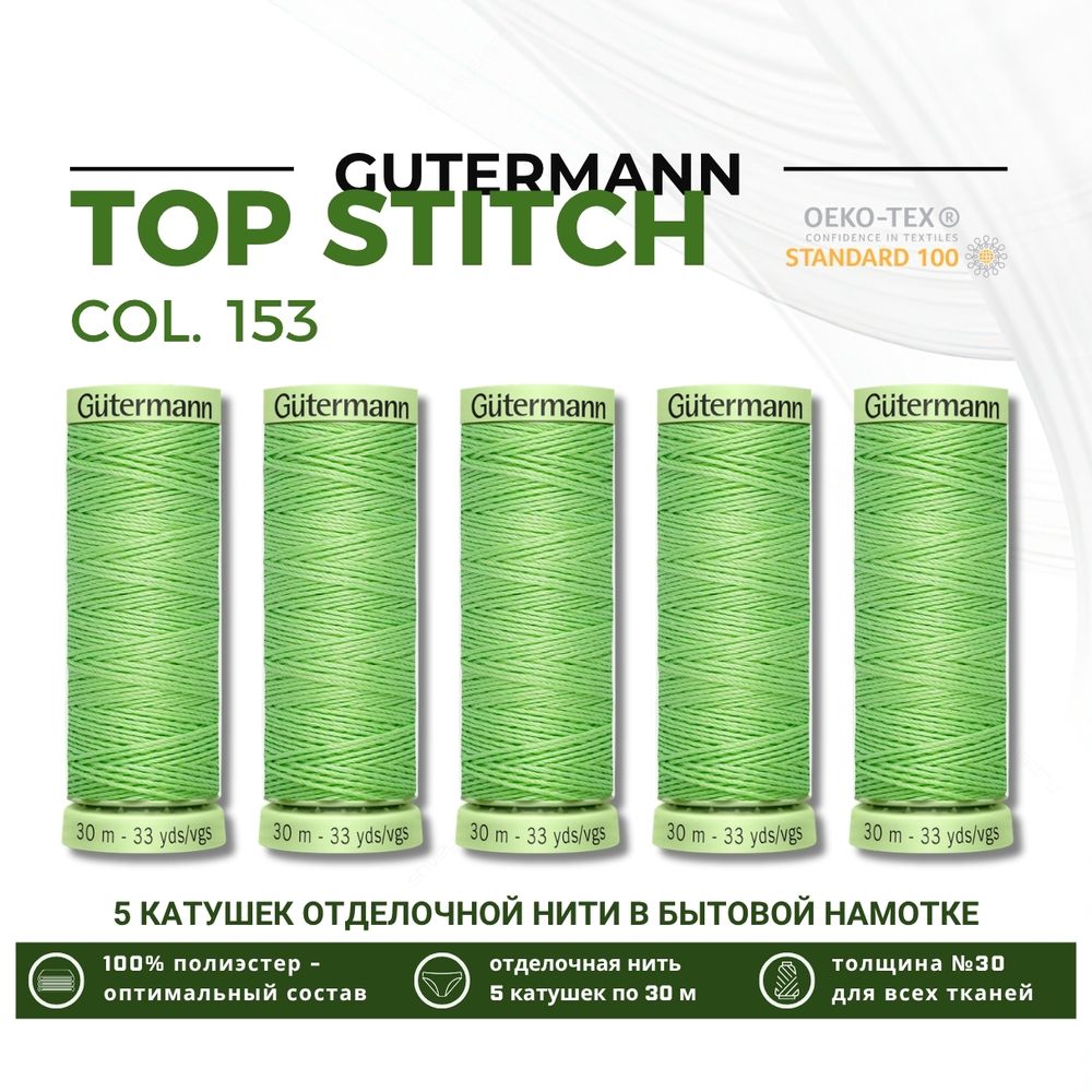 Нитки отделочные Gutermann Top Stitch 30 (30 метров), 5 кат. | 153 салатовый