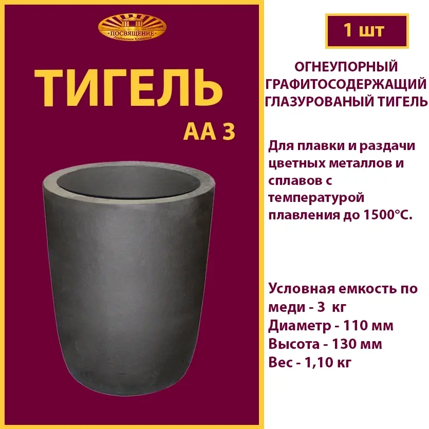 Тигель AA 3