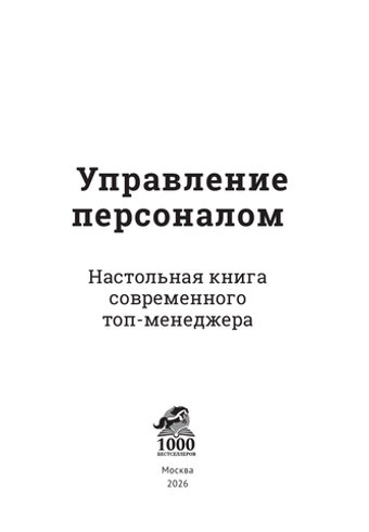 Управление персоналом.Настольная книга современного топ-менеджера