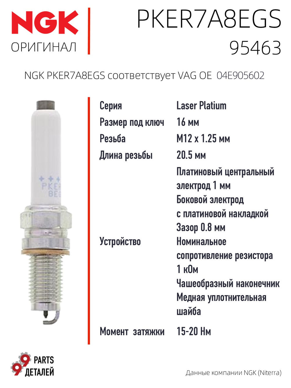 NGK PKER7A8EGS 95463 Платиновые свечи зажигания, 4 шт.