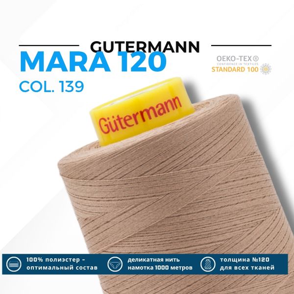Нитка Gutermann Mara 120 (5000 метров), 1 боб., универсальная | 139 бежево-коричневый