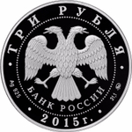 3 рубля Псковский кремль . Символы России. Цветная. Серебро 2015 г.