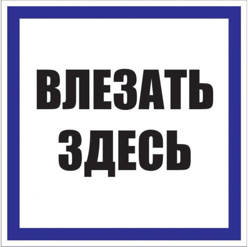 Знак пластик "Влезать здесь" (250x250) EKF PROxima (10.00 шт.) pn-2-02