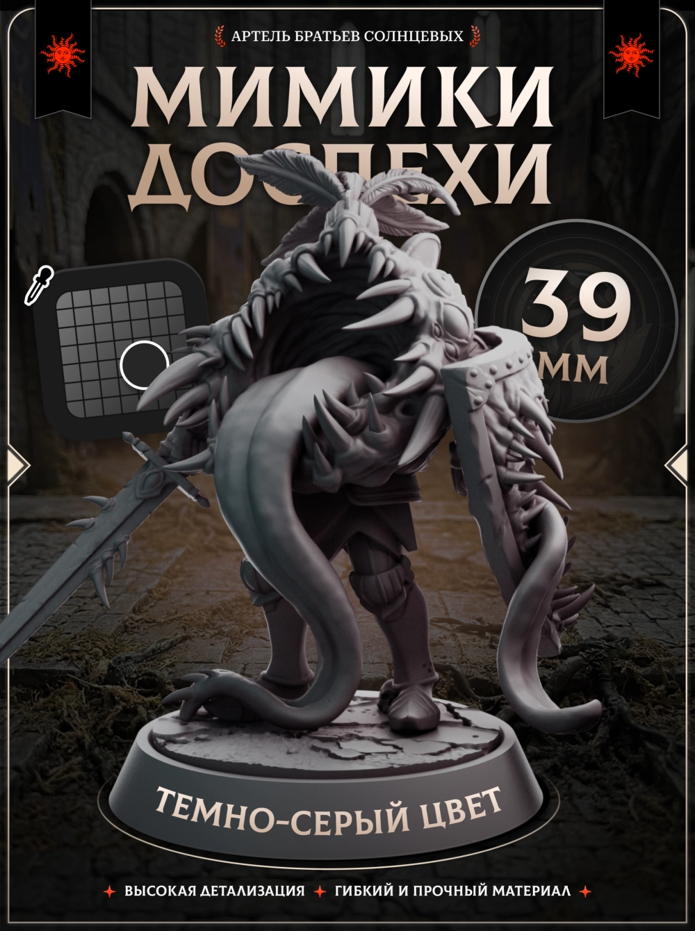 Доспехи мимики — Набор 6 шт.