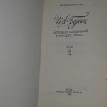 И.А. Бунин. Собрание сочинений в четырех томах. Том 2