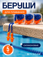 5 пар. Беруши для плавания, бассейна, шумоподавление на 29 дБ, силиконовые, анатомические, многоразовые затычки от воды на шнурке, в кейсе