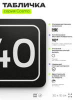 Табличка с номером помещения "Помещение №40", номер на дверь, 30 х 10 см, серия COSMO, черная, Айдентика Технолоджи