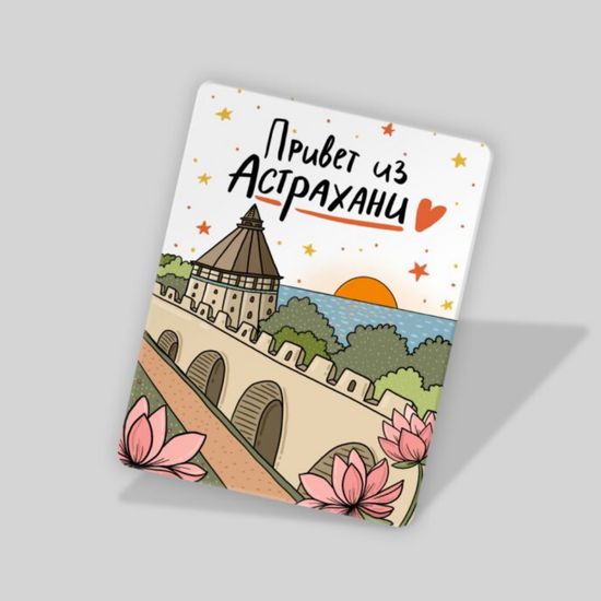 Магнит Привет из Астрахани