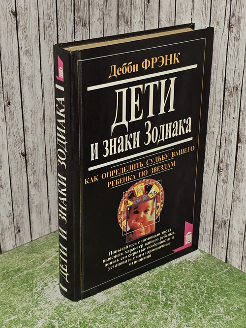Фрэнк Дебби. Дети и знаки Зодиака. Как определить судьбу вашего ребенка по звездам