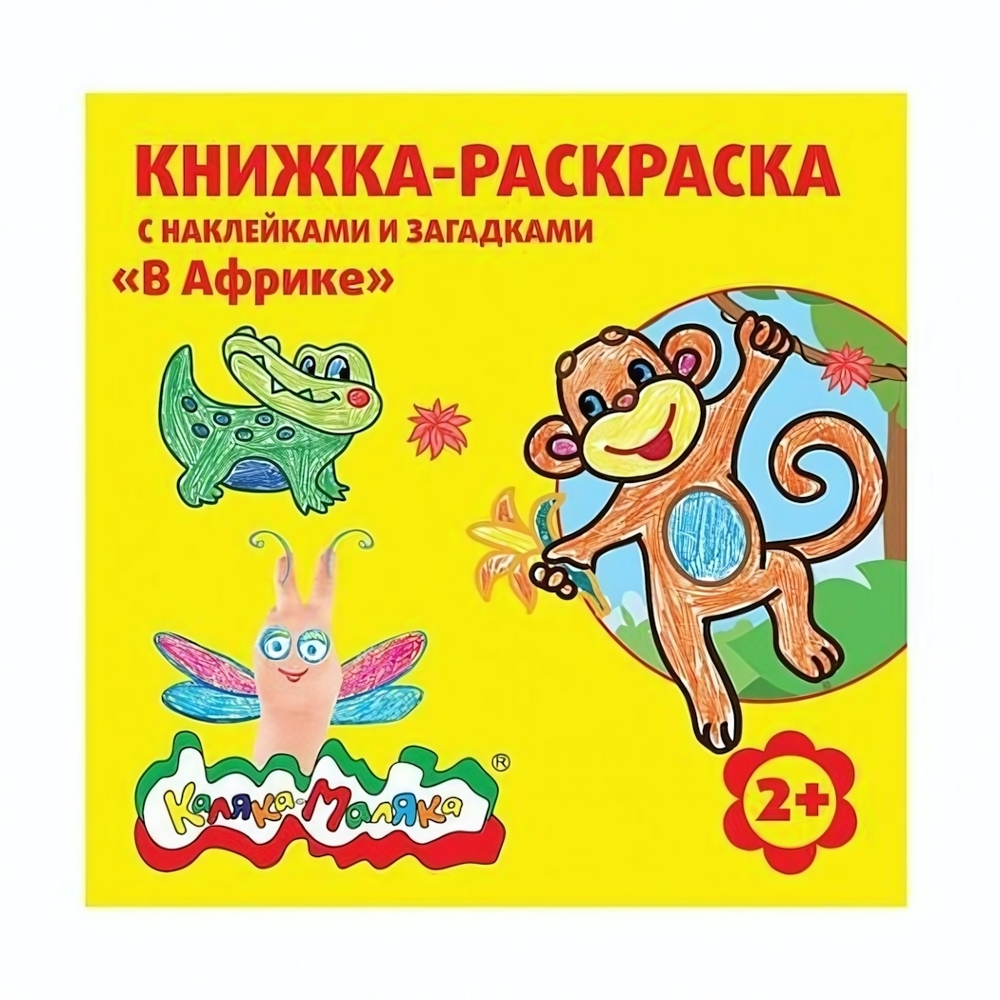 Раскраска с загадками 250х250мм. "В Африке" скреп. 8 л. с наклейками от 2 лет универс. (Каляка-Маляк