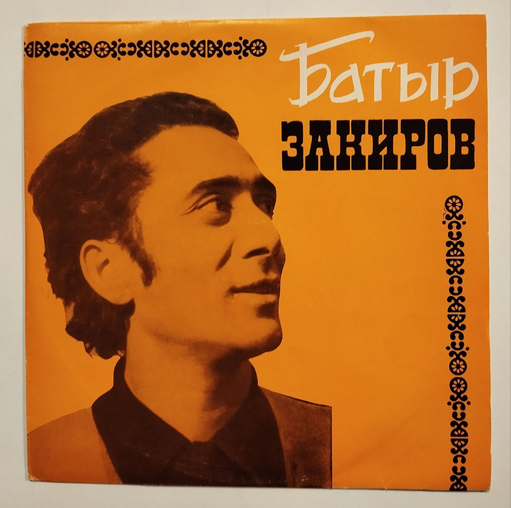 Винтажная виниловая пластинка LP Батыр Закиров Итальянские, Индийские, Азербайджанские Песни 10 дюймов (СССР 1970)