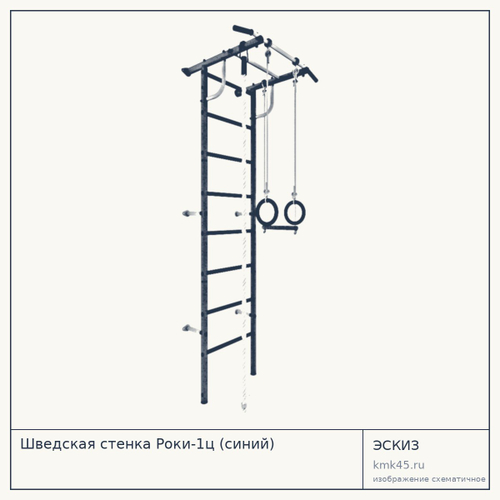 Шведская стенка Роки-1ц (синий) — от 3 900 ₽