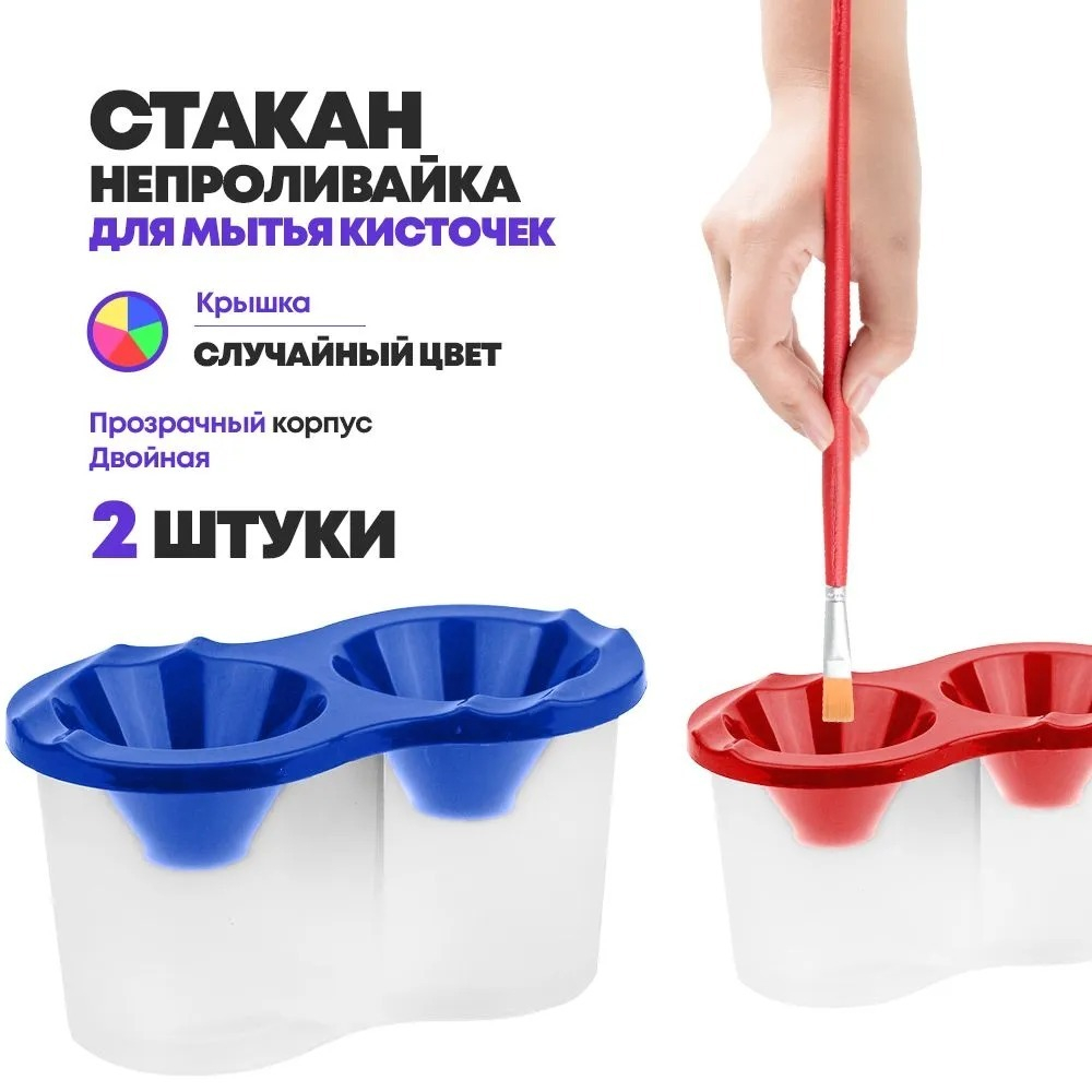 Стакан непроливайка для рисования, 2 шт, двойная с крышкой, баночка-стакачик для мытья кисточек пластиковая, 5 цветов