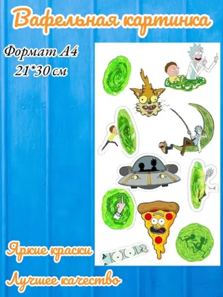Формат А4 Вафельная картинка Рик и Морти