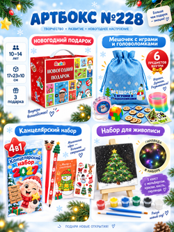 Артбокс №228" из 3 подарков (7-14 лет)