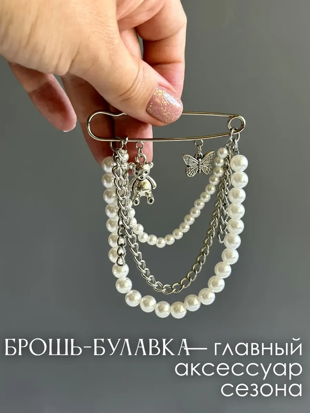 Брошь булавка оригинальная стильная с цепочкой бижутерия