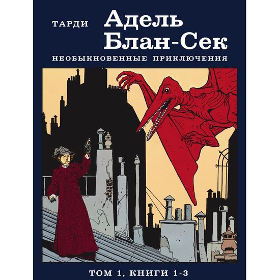 Комикс Адель Блан-Сек. Необыкновенные приключения. Том 1. Книги 1-3, Тарди