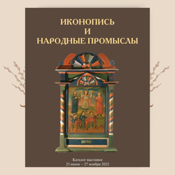 Иконопись и народные промыслы (каталог выставки)