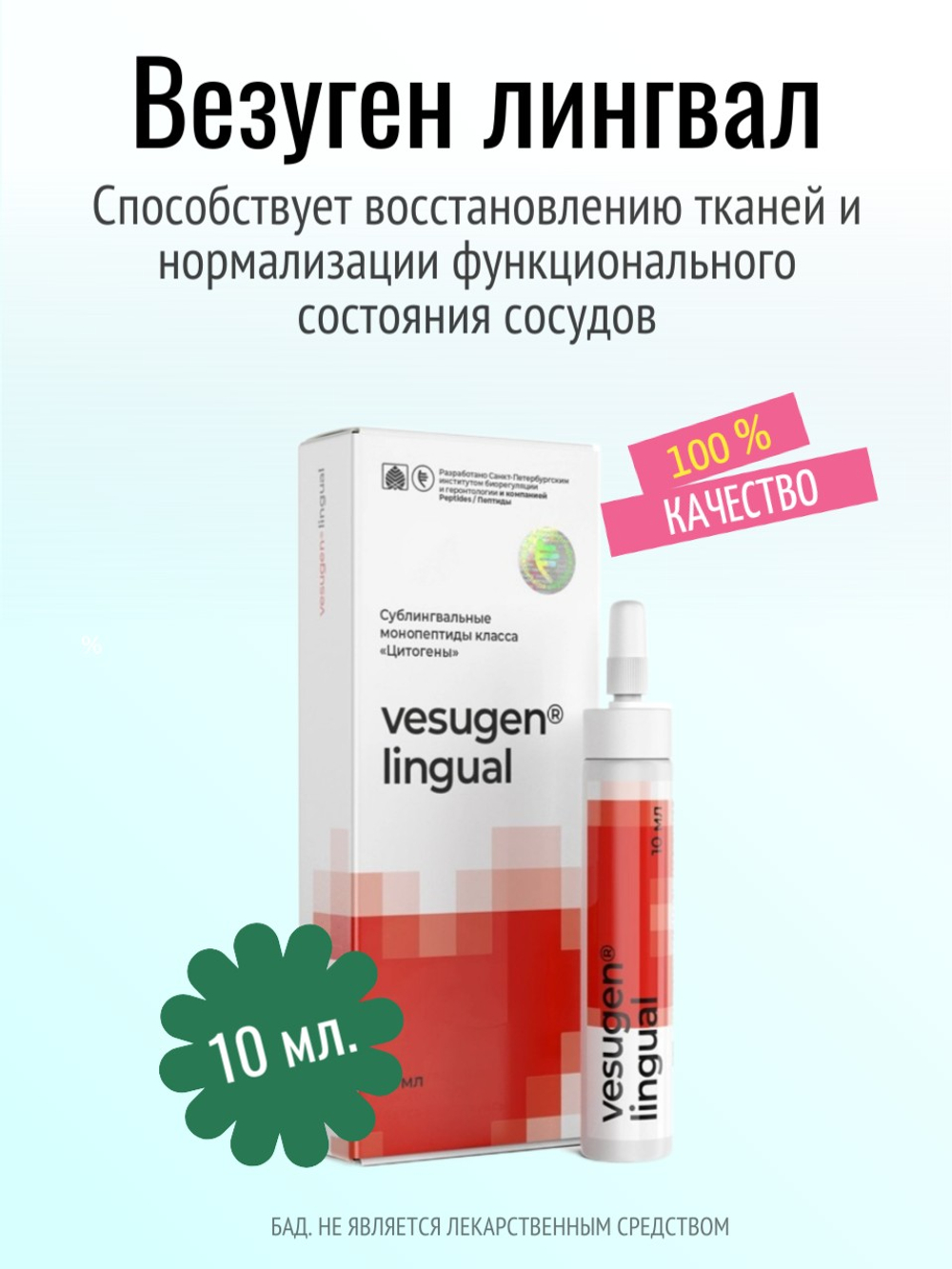 Везуген лингвал