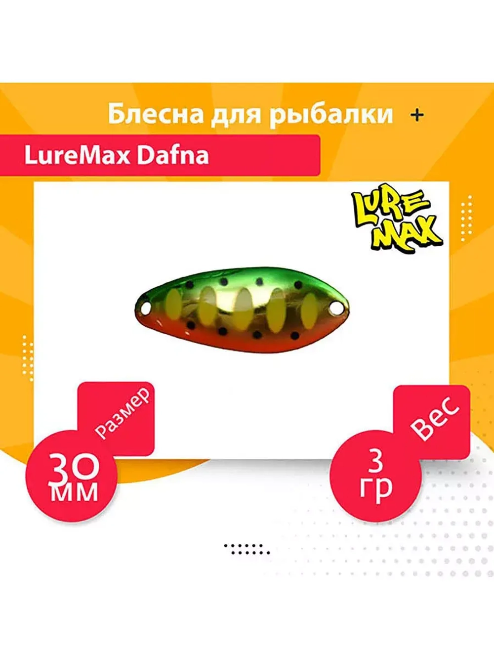 Блесна для рыбалки LureMax Dafna