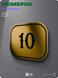 Номерок на дверь квартиры 10, для кабинета, офиса, шильдик 9 х 7 см, золотистый, Айдентика Технолоджи