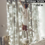 Гирлянда штора 2.0х2.0м Белый Rosh White240L п/п