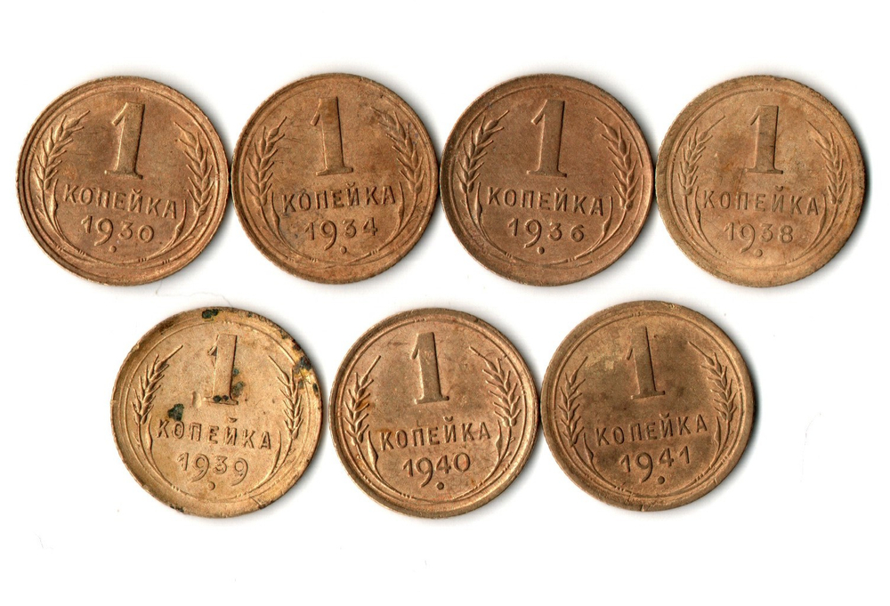Набор из 7 монет 1 копейка 1930, 34, 36, 38,39, 40, 41 гг. Ранний СССР