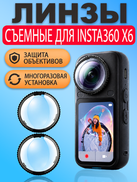 Защитные стекла на линзы Insta360 X6 съемные