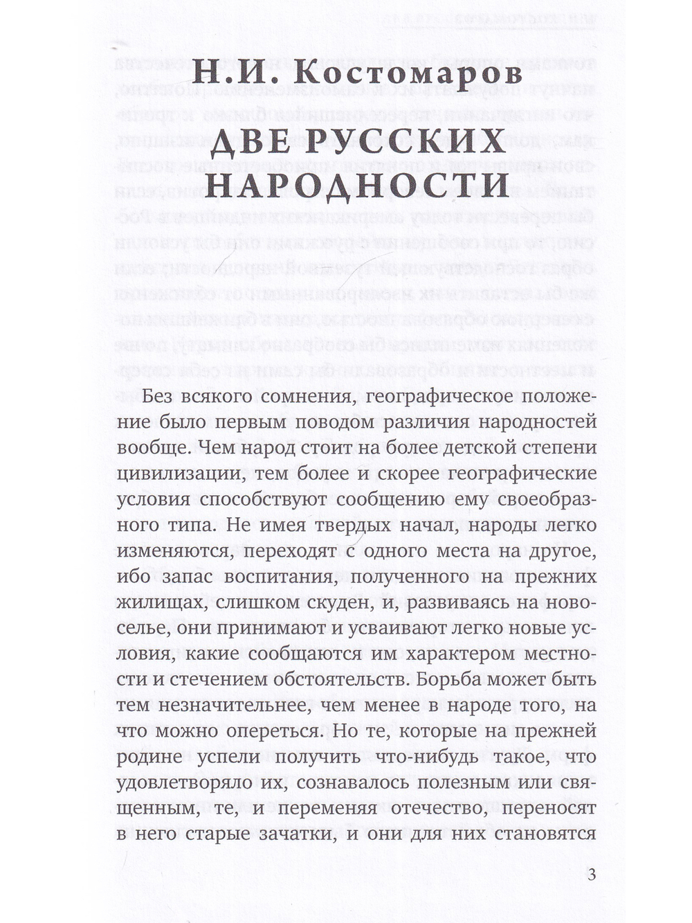 Перекрестья русской мысли. Две русских народности
