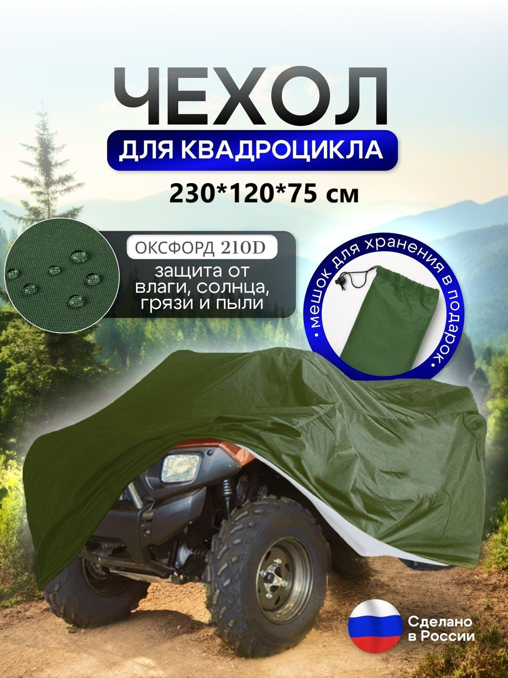 Чехол на квадроцикл 145*100*75 (Д*Ш*В) омон