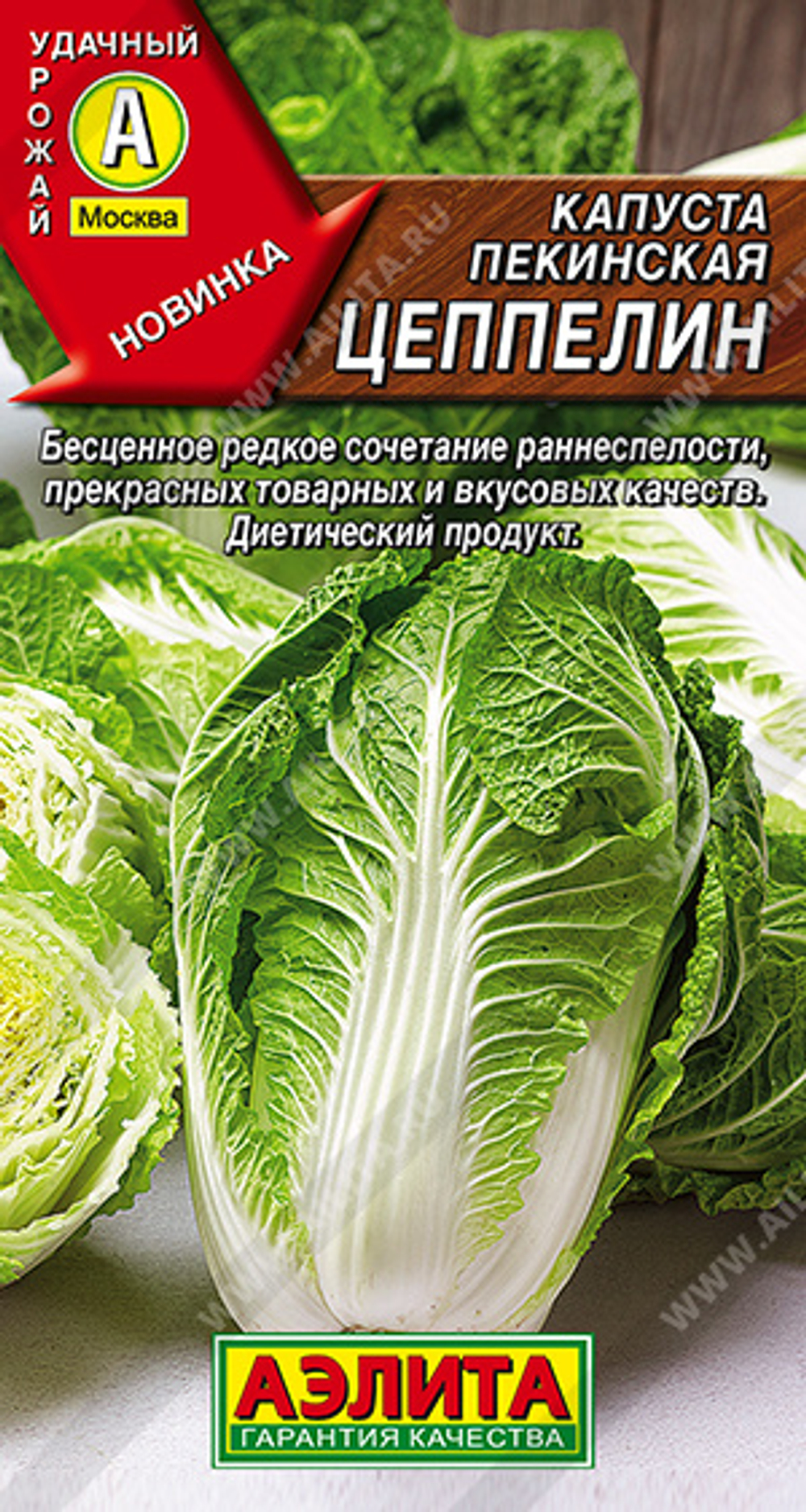 Капуста пекинская Цеппелин 0,3 гр (Аэлита)