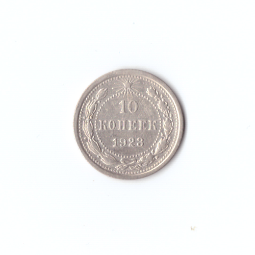 10 копеек 1923г XF