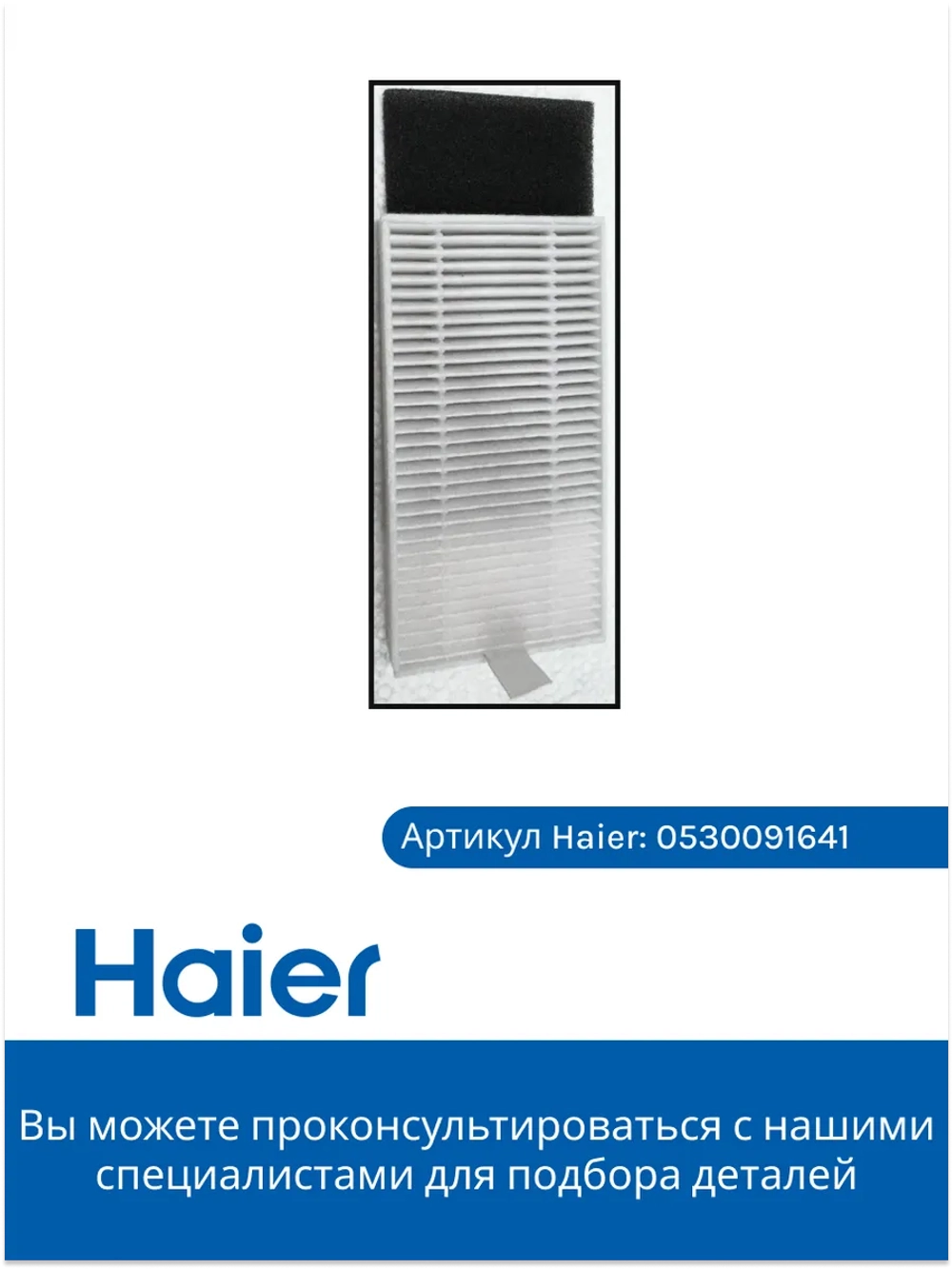 Hepa фильтр (белый + черный ) 0530091641 Haier