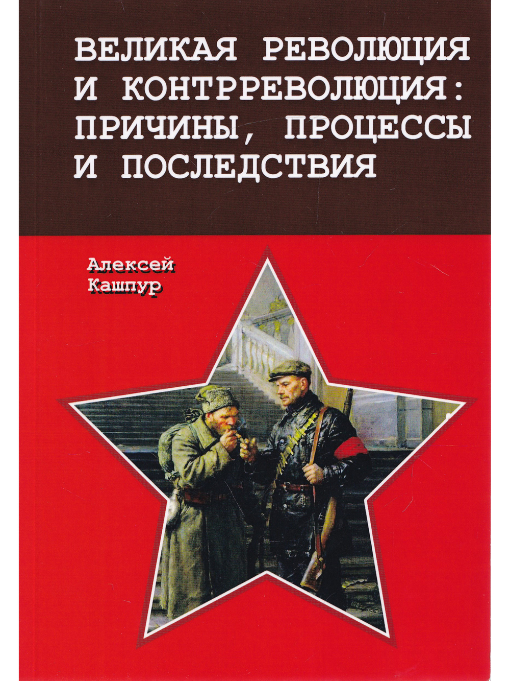 Великая революция и контрреволюция: причины, процессы и последствия