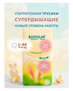 Трусики LOVULAR Солнечная серия L (8-15 кг) 44 шт.