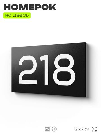 Номер на дверь 218, табличка на дверь для офиса, квартиры, кабинета, аудитории, склада, черная 120х70 мм, Айдентика Технолоджи