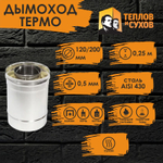 Труба Термо нержавейка для дымохода 0,25 м (ТТ-Р 430-0.5/430) Ф120/200 Теплов и Сухов