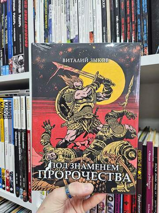 Под знаменем пророчества. Коллекционное издание (цветной срез)