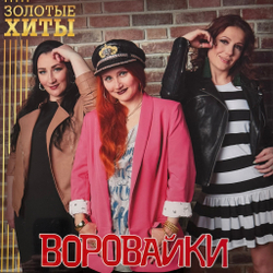 Виниловая пластинка Воровайки - Золотые хиты LP Gold