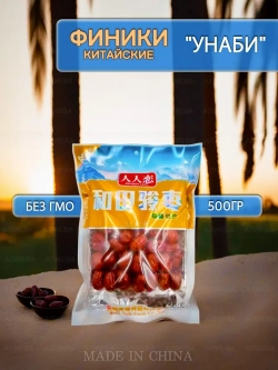 Китайский финик "Унаби" (Зизифус) , 500гр.
